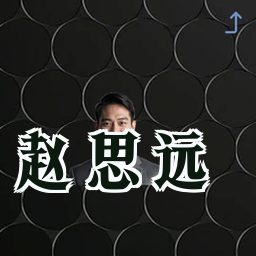 赵思远